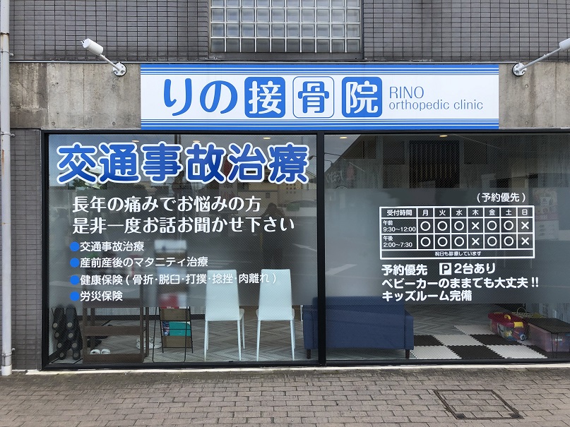 りの接骨院 外観