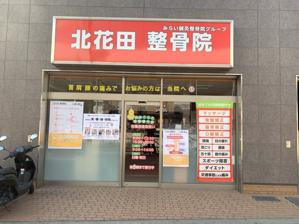 北花田整骨院 外観