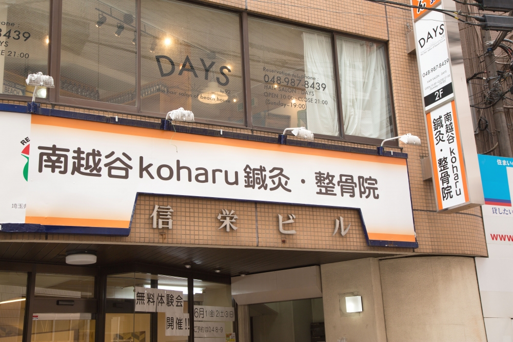 南越谷koharu鍼灸整骨院 外観