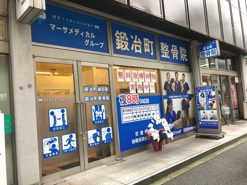 鍛冶町整骨院 外観