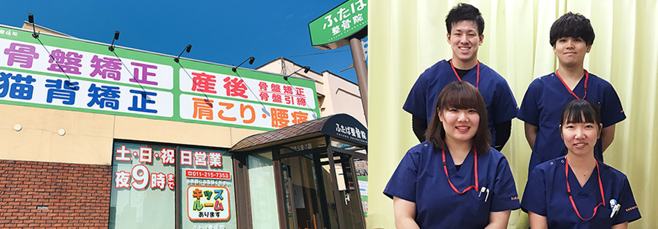 ふたば整骨院　新発寒院