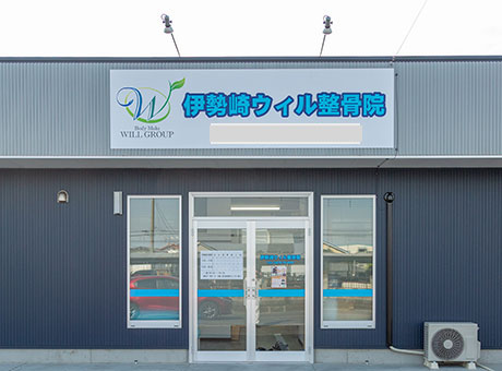 伊勢崎ウィル整骨院