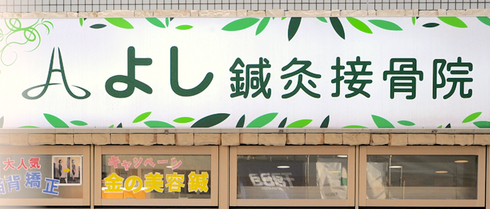 よし鍼灸接骨院　南堀江院