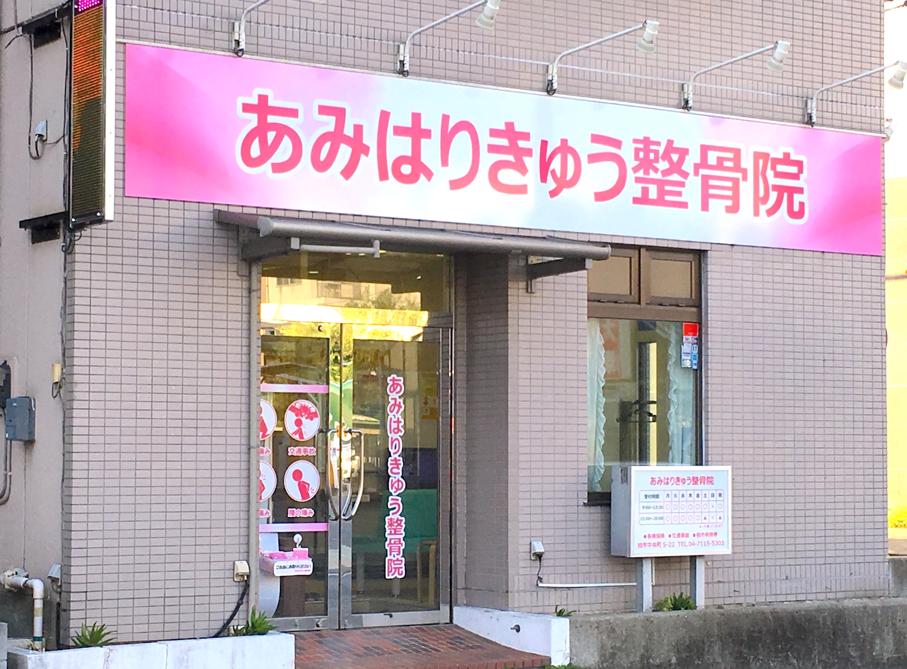 あみはりきゅう整骨院 柏院