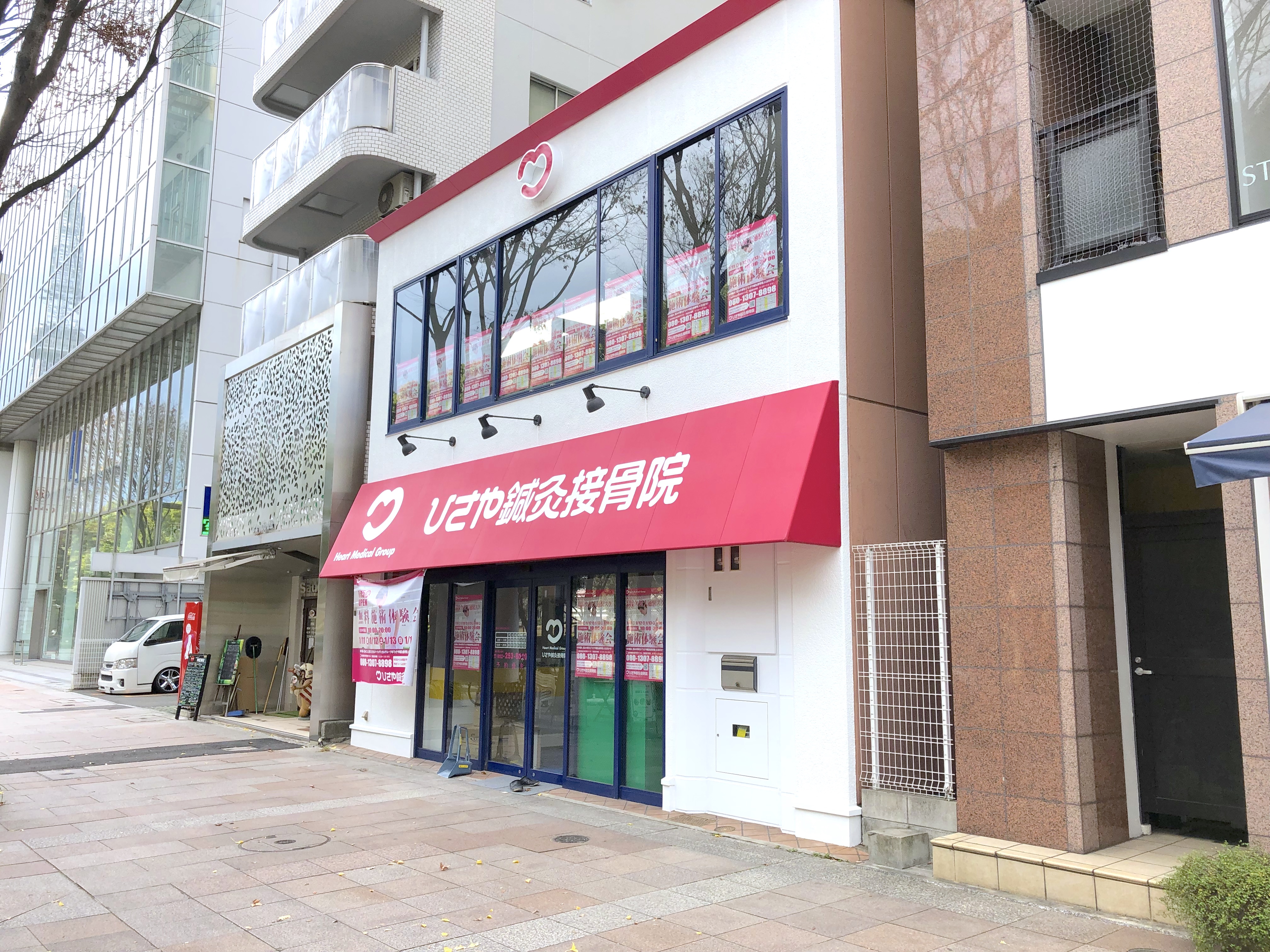 ひさや鍼灸接骨院