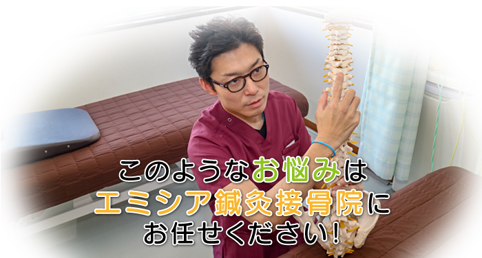 エミシア鍼灸整骨院