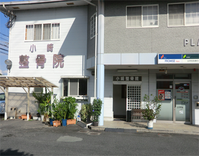小﨑整骨院