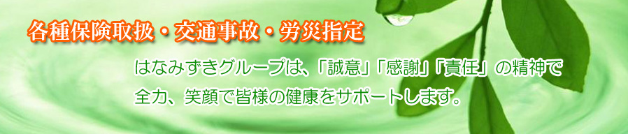 はなみずき整骨院　春日院