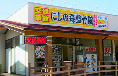 にじの森整骨院