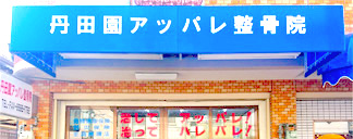 丹田園アッパレ整骨院